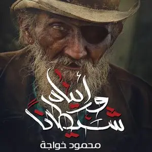 «ورأيناه شيطانا» by محمود خواجه