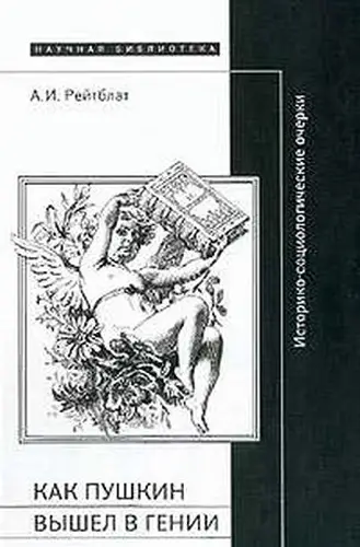 Выходит пушкин. Как Пушкин вышел в гении. Рейтблат а.и. как Пушкин вышел в гении. Рйетбалт а и как Пушкин вышел в гении. Рейтблат как Пушкин вышел в гении fb2.