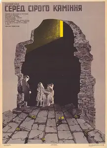 Sredi serykh kamney / Among Grey Stones (1983)