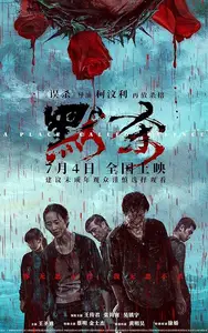 Mo sha / A Place Called Silence (2024)