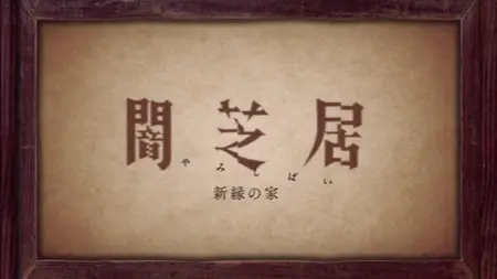 Yamishibai Japanese Ghost Stories (2013 S11E02 The Offering House SubsPlease