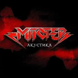 Мастер - Акустика (2005)