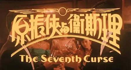 The Seventh Curse (1986) 