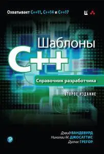 Шаблоны C++. Справочник разработчика