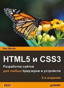 HTML5 и CSS3. Разработка сайтов для любых браузеров