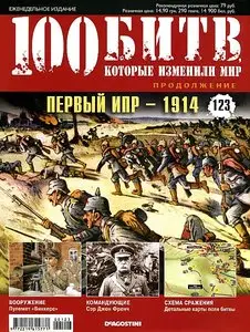 100 битв, которые изменили мир. Выпуск 123. Первый Ипр - 1914 (июнь 2013)