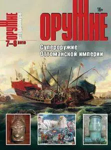 Оружие №7-8 2016