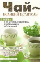 Чай - великий целитель 