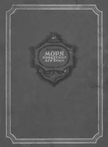 Моря советской Арктики. Очерки по истории исследования