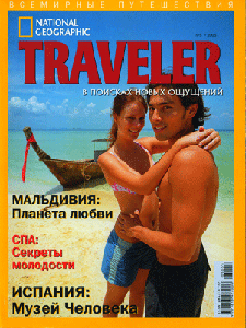 National Geographic Traveler. Всемирные путешествия. Май 2005. Русское издание