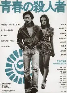 Seishun no satsujin sha / The Youth Killer (1976)