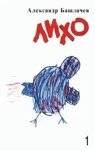 Александр Башлачёв. Лихо CD1