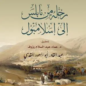 «رحلة من نابلس إلى اسلامبول» by عبد القادر أبو سعود المقدسي