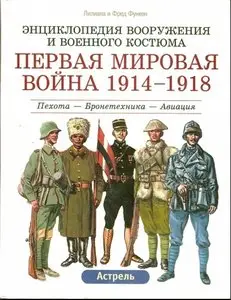 Первая Мировая война 1914-1918: Пехота - Бронетехника - Авиация