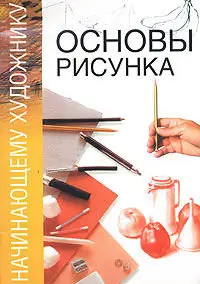 Основы рисунка