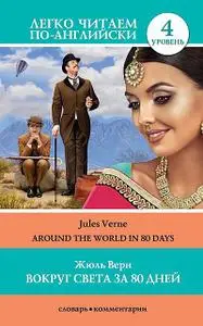 «Вокруг света за 80 дней / Around the World in 80 Days» by Jules Verne