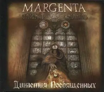 MARGENTA - Династия Посвящённых (2007)