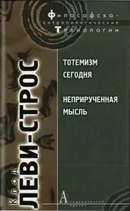 Леви-Стросс К. - Тотемизм сегодня; Неприрученная мысль