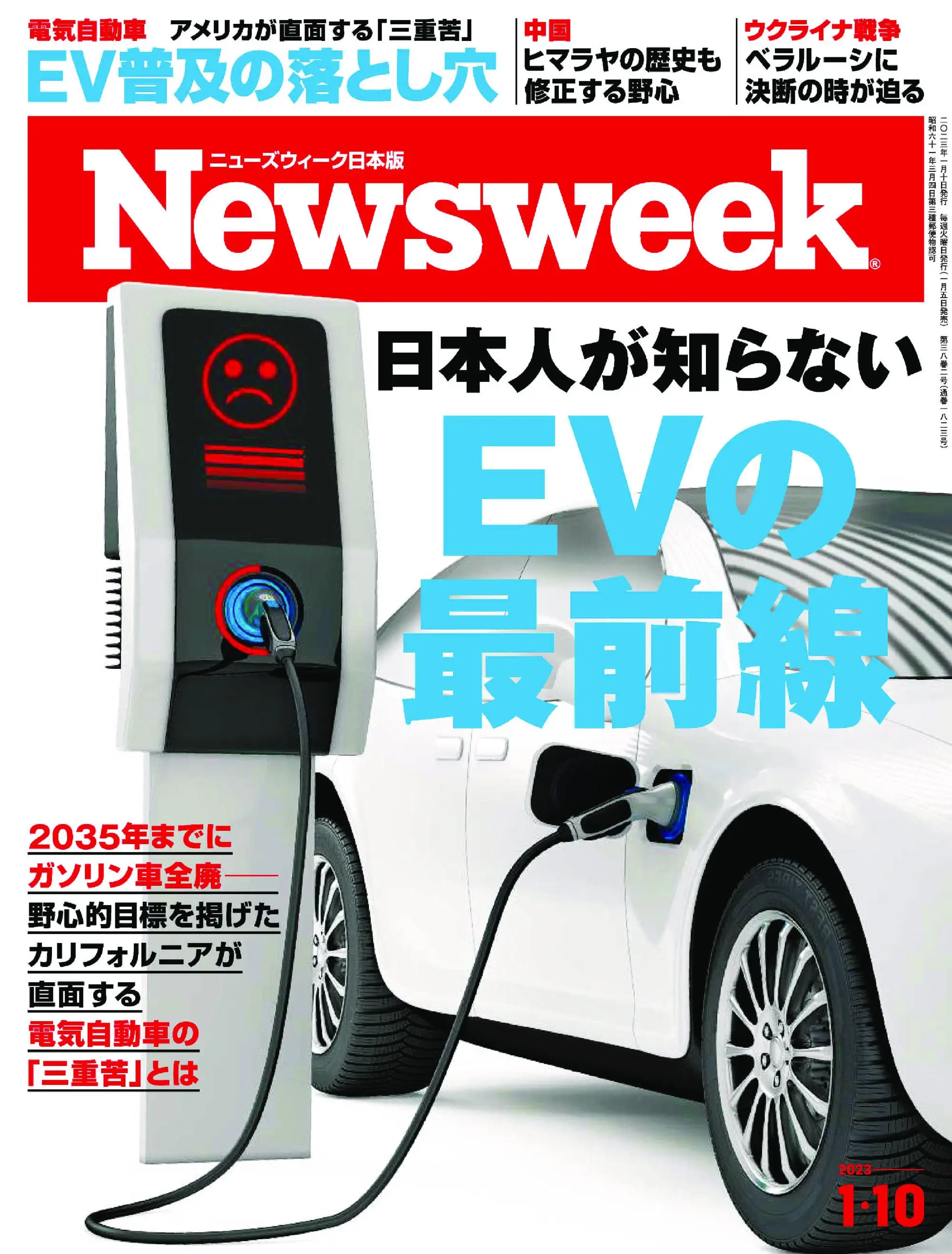 ニューズウィーク日本版　Newsweek Japan 2023年1月10日
