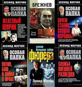 Леонид Млечин в 11 книгах