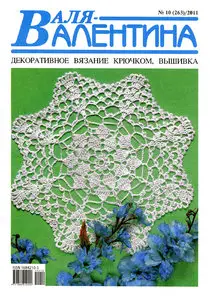 Валя-Валентина № 10 (263) 2011