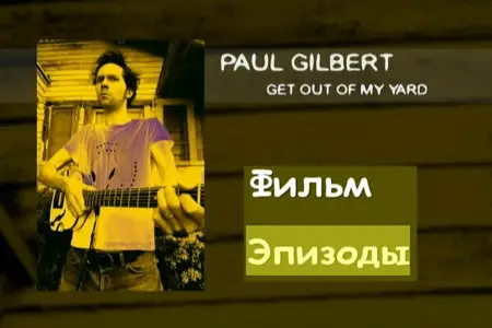 Paul Gilbert - Get Out Of My Yard
