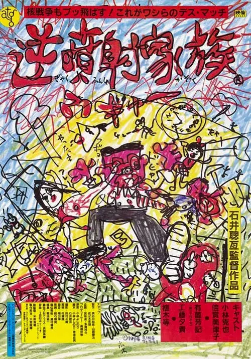 The Crazy Family / Gyakufunsha kazoku (1984) [Re-Up]