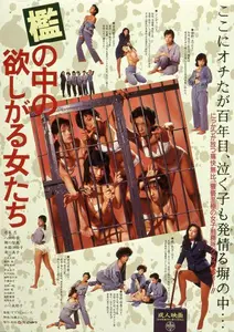 Ori no naka no hoshigaru onnatachi (1987) Women in Heat Behind Bars