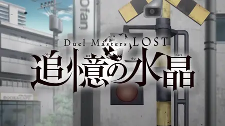 Duel Masters LOST Crystal of Remembrance 04