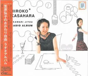 Kasahara Hiroko no Okawari Jiyuu (2001) [Audiobook]