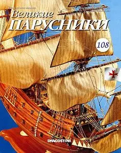 Великие парусники №108 (февраль 2011)
