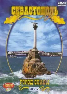 Sevastopol. The city of fame / Севастополь - Город славы (2005) [ReUp]