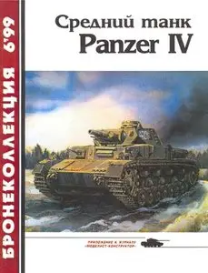 Бронеколлекция 1999-6: Средний танк Panzer IV