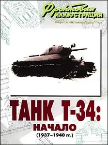 Танк-Т34: начало (1937-1940 г.) Фронтовая иллюстрация № 8-2008г.
