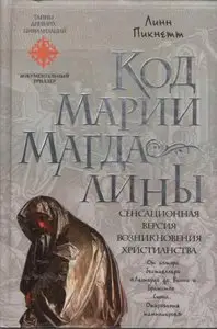 Линн Пикнетт, "Код Марии Магдалины" / "Mary Magdalene" by Lynn Picknett