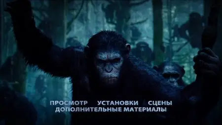 Dawn of the Planet of the Apes / Планета обезьян: Революция (2014)