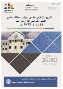 Taif Science Center - يناير 2018