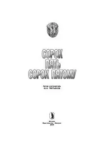 Сорок пять сорок пятому