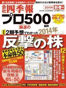 会社四季報プロ500 - 1月 2014