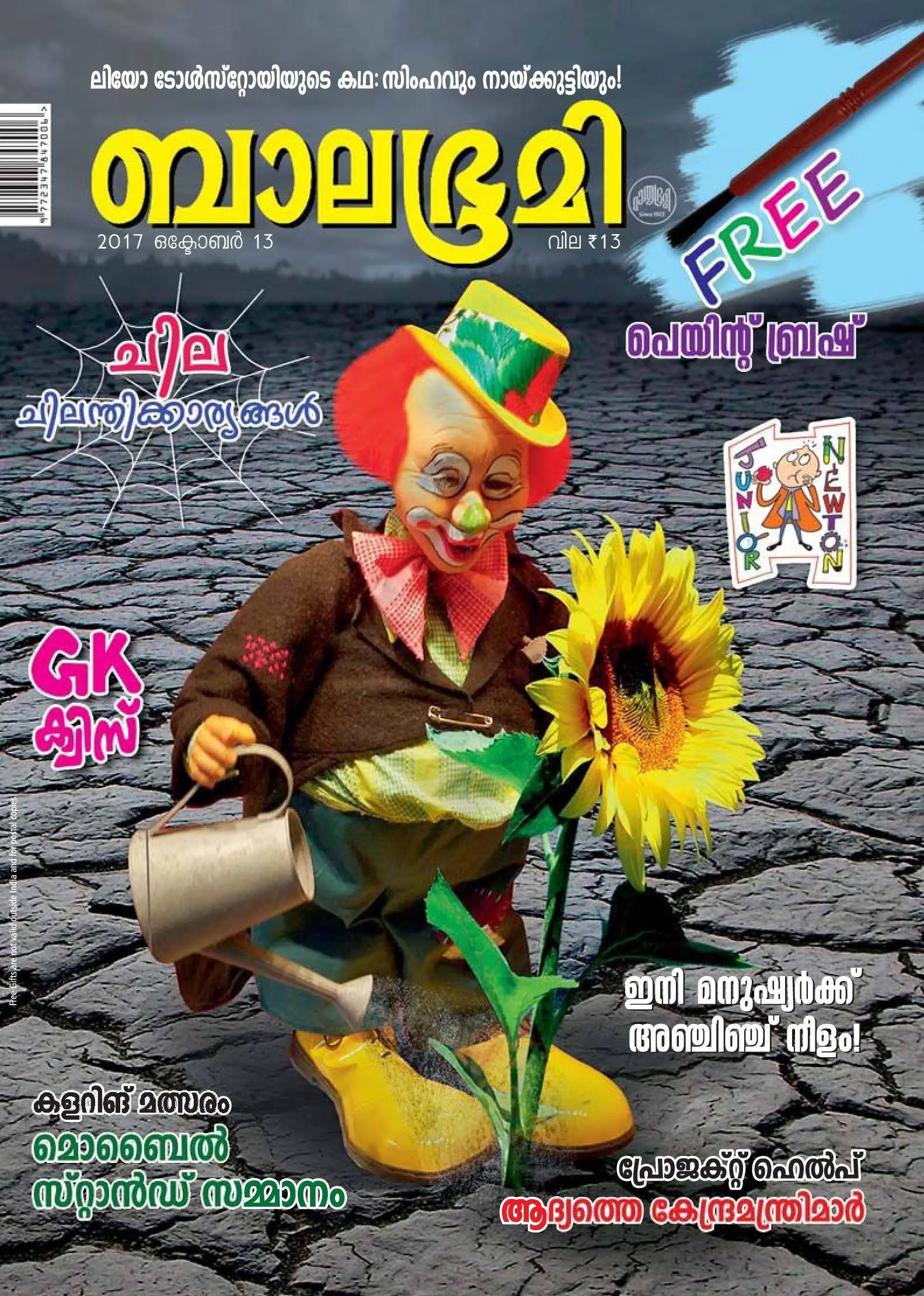 Balabhumi - 13 ഒക്ടോബര് 2017