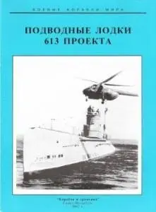 Подводные лодки 613 проекта