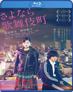 Kabukichô Love Hotel / Sayonara kabukichô (2014)