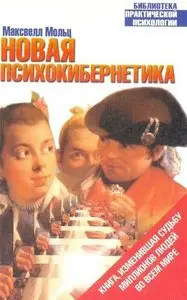 Новая Психокибернетика