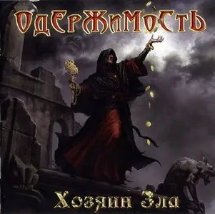 Одержимость - Хозяин Зла (2010)