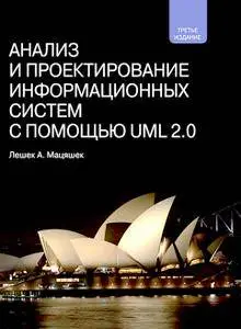 Анализ и проектирование информационных систем с помощью UML 2.0