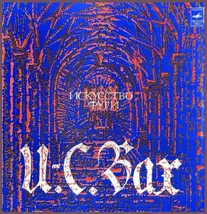 J.S.Bach - Art of Fugue BWV 1080 - Moscow Chamber Orchestra, Rudolf Barshai, M.Muntyan - harpsichord