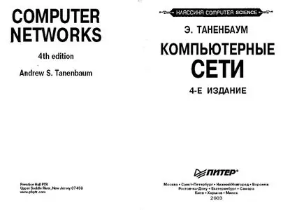 Э. Таненбаум "Компьютерные сети" / "Computer Networks" by Andrew S. Tanenbaum