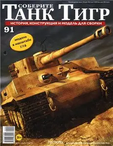 Соберите танк Тигр №91
