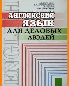 ENGLISH COURSE • Английский язык для деловых людей (2003)