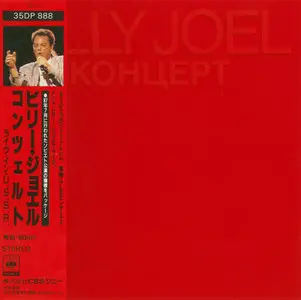 Billy Joel - Концерт (1987) [Japan, CBS/Sony 35DP 888]